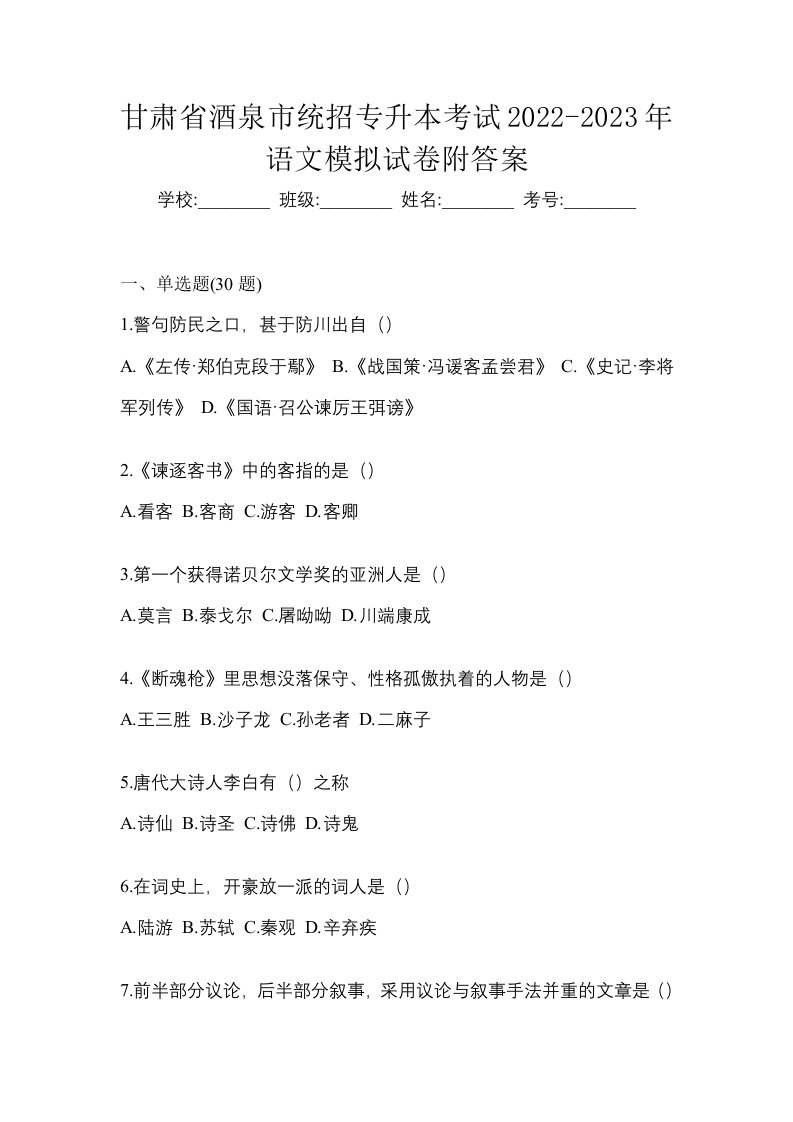 甘肃省酒泉市统招专升本考试2022-2023年语文模拟试卷附答案