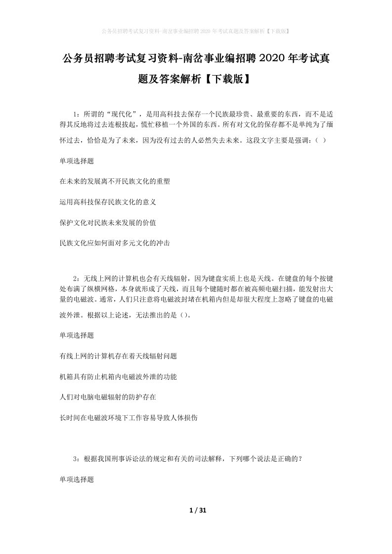 公务员招聘考试复习资料-南岔事业编招聘2020年考试真题及答案解析下载版_1