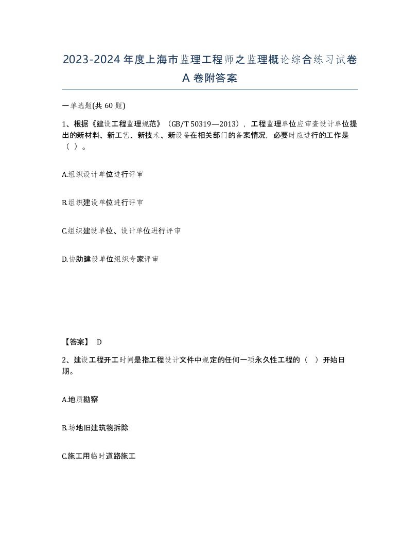 2023-2024年度上海市监理工程师之监理概论综合练习试卷A卷附答案