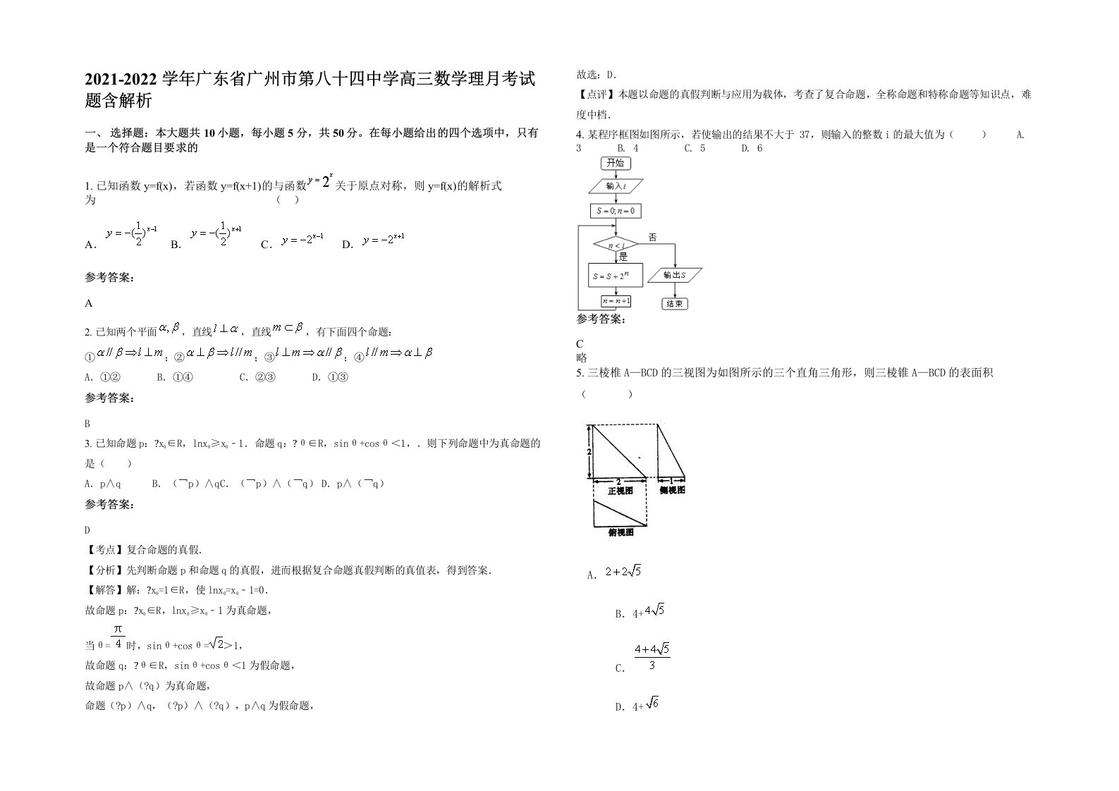 2021-2022学年广东省广州市第八十四中学高三数学理月考试题含解析