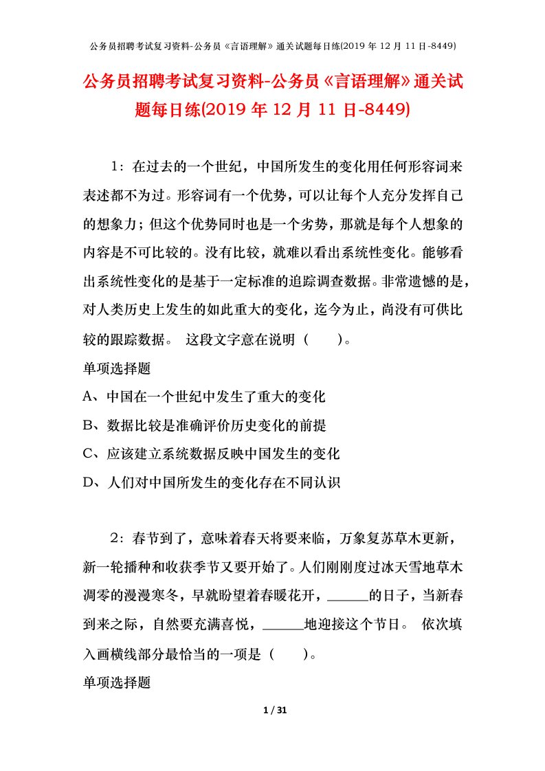 公务员招聘考试复习资料-公务员言语理解通关试题每日练2019年12月11日-8449