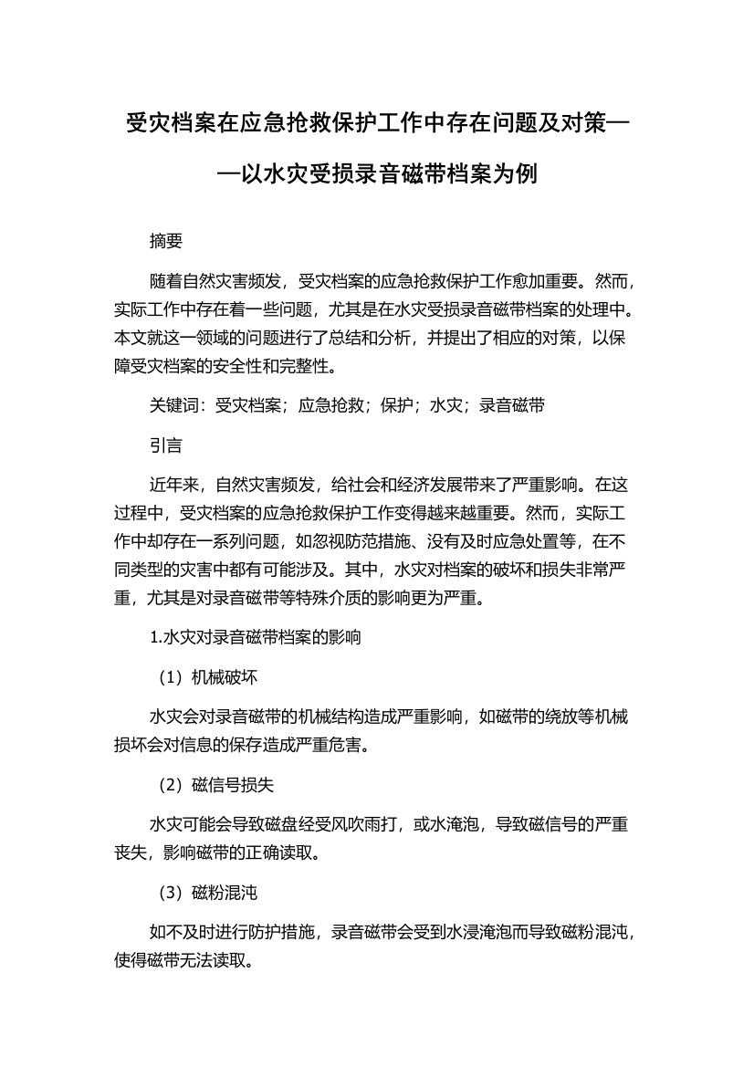 受灾档案在应急抢救保护工作中存在问题及对策——以水灾受损录音磁带档案为例