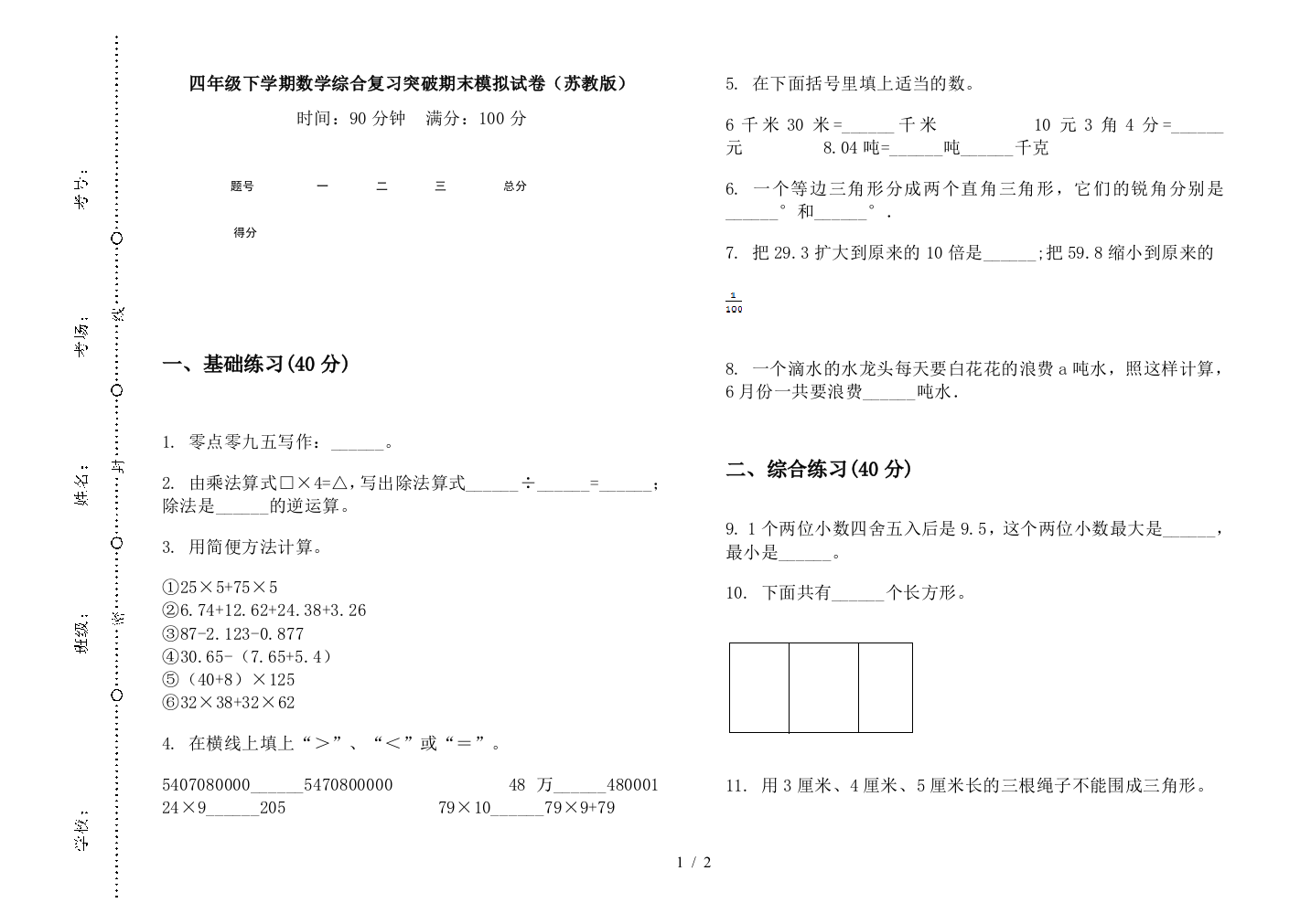 四年级下学期数学综合复习突破期末模拟试卷(苏教版)