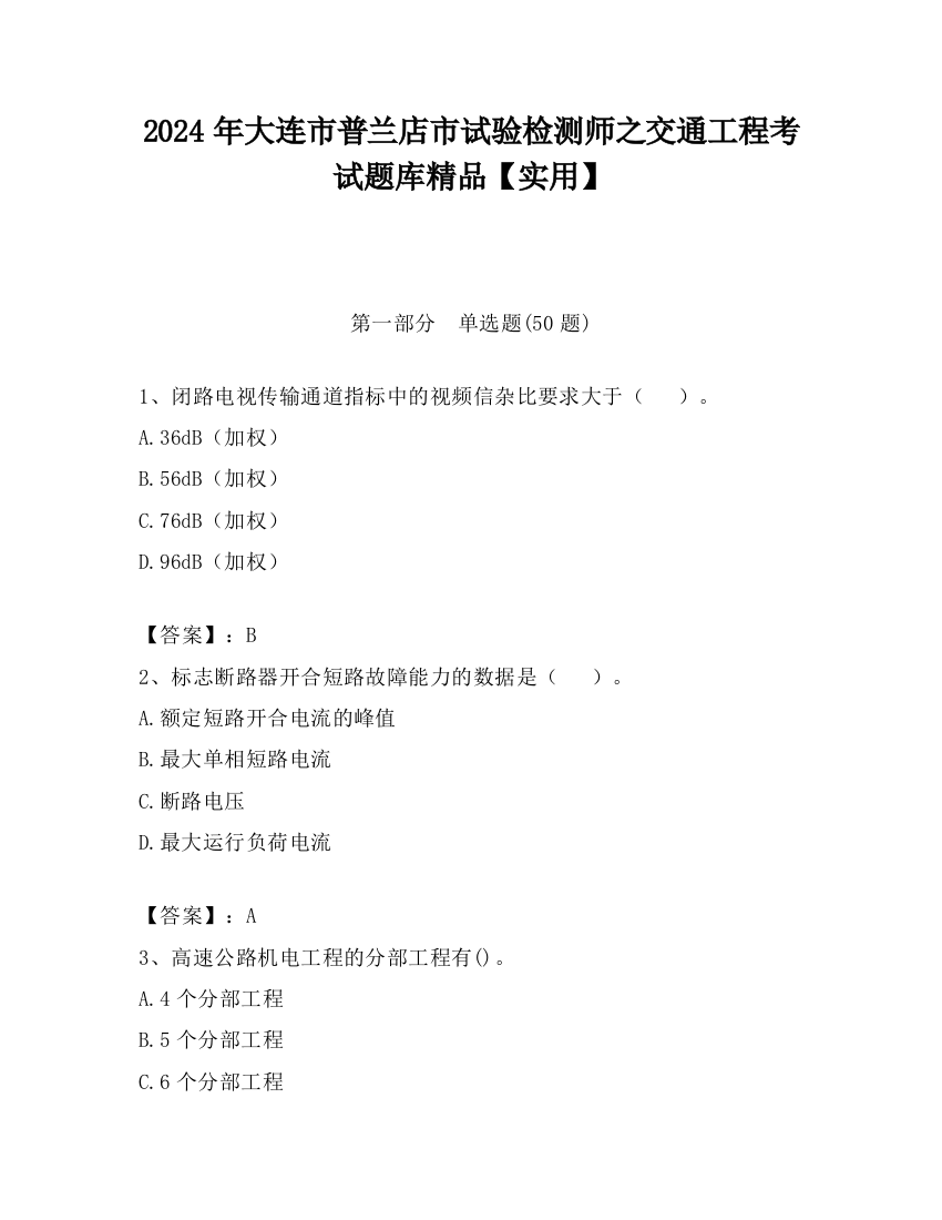 2024年大连市普兰店市试验检测师之交通工程考试题库精品【实用】