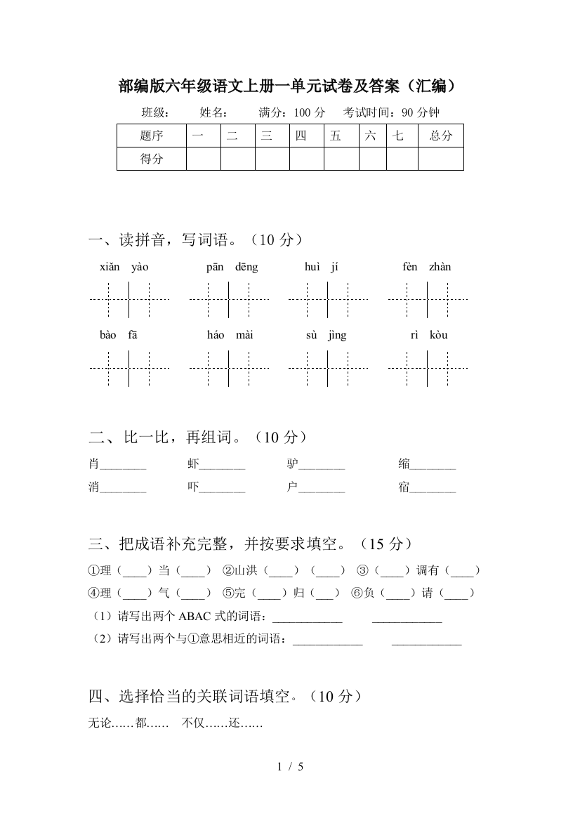 部编版六年级语文上册一单元试卷及答案(汇编)