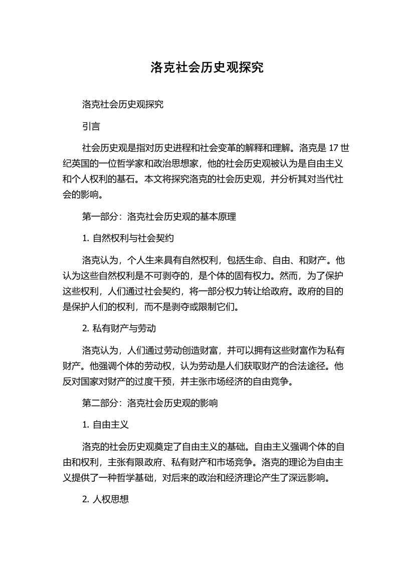 洛克社会历史观探究