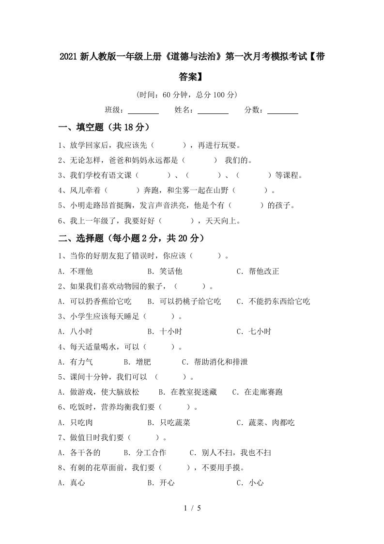 2021新人教版一年级上册道德与法治第一次月考模拟考试带答案