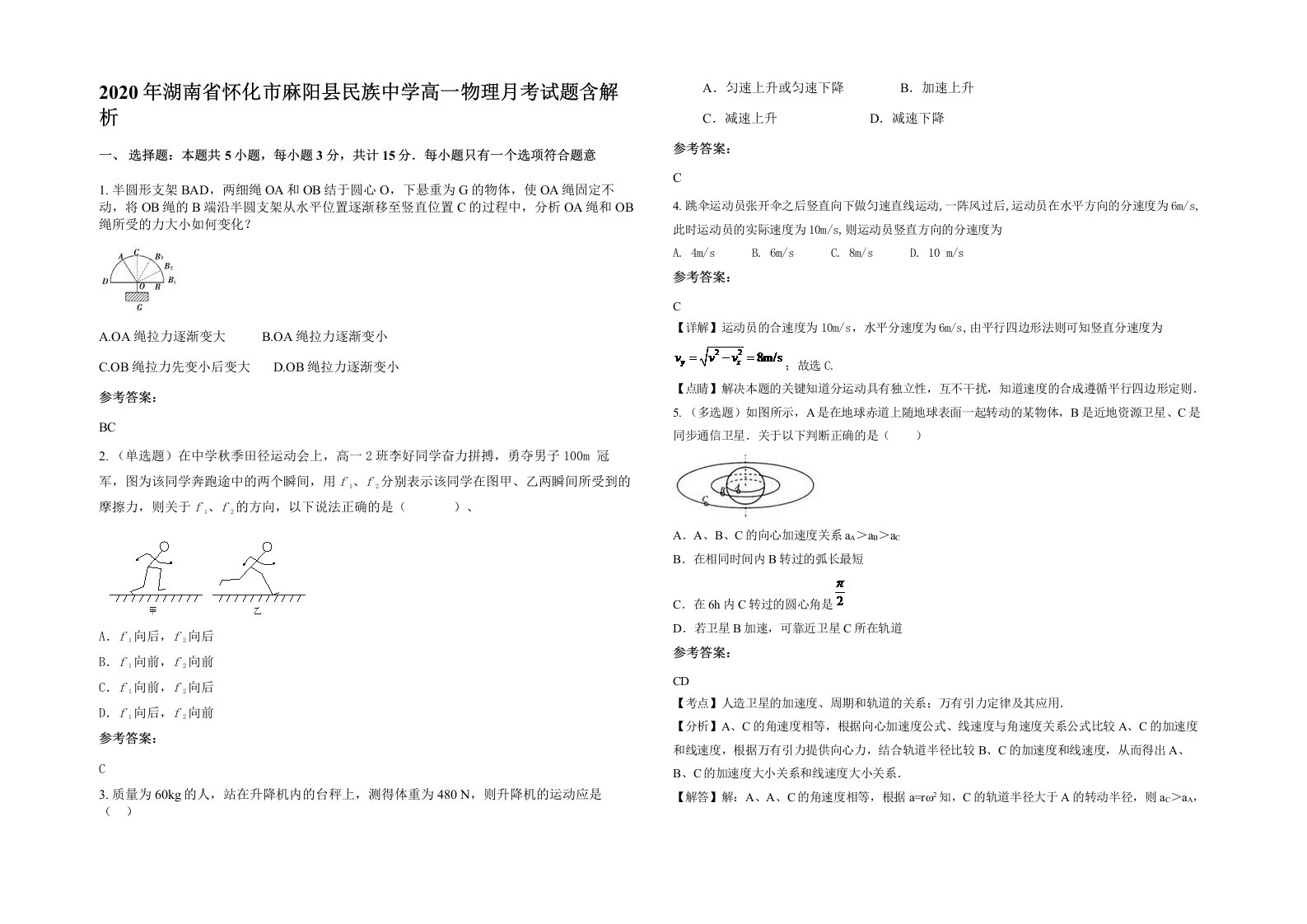 2020年湖南省怀化市麻阳县民族中学高一物理月考试题含解析