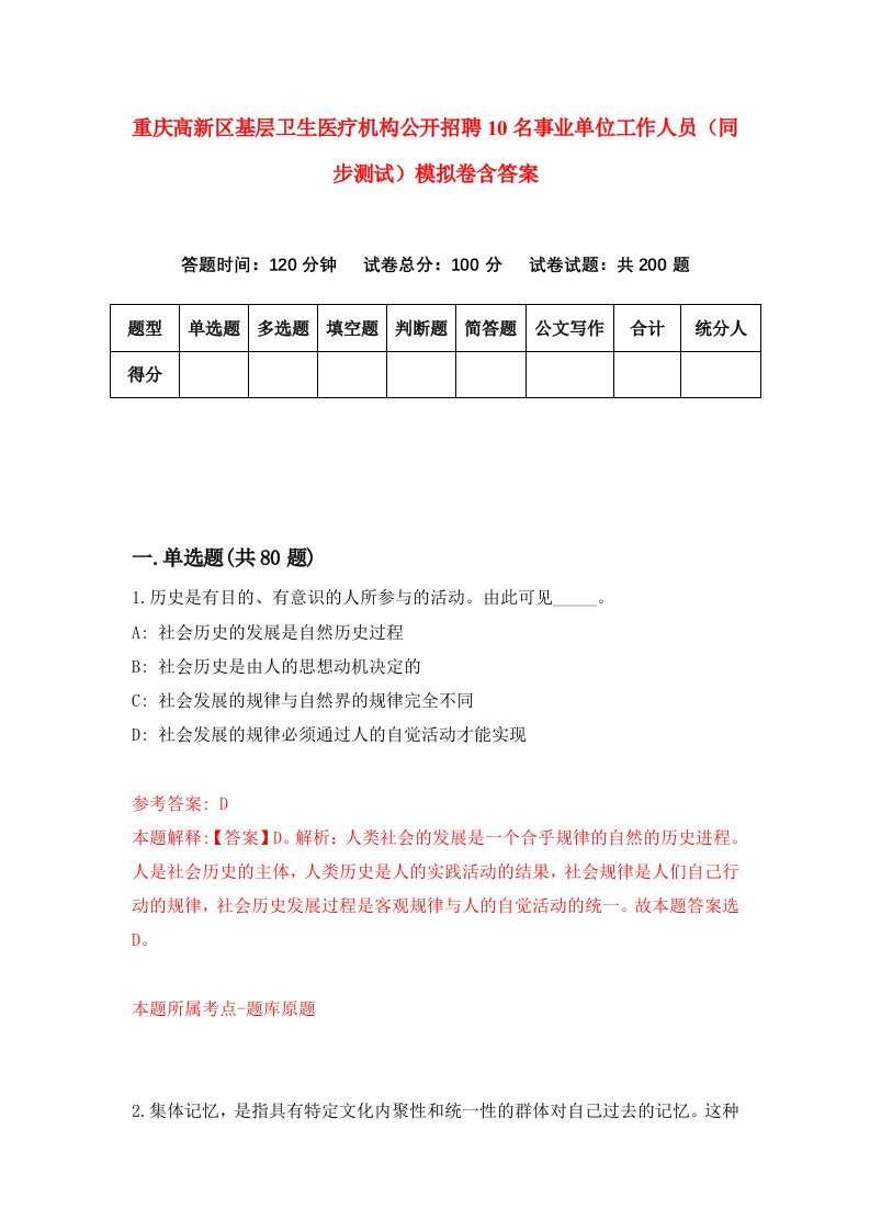 重庆高新区基层卫生医疗机构公开招聘10名事业单位工作人员同步测试模拟卷含答案2