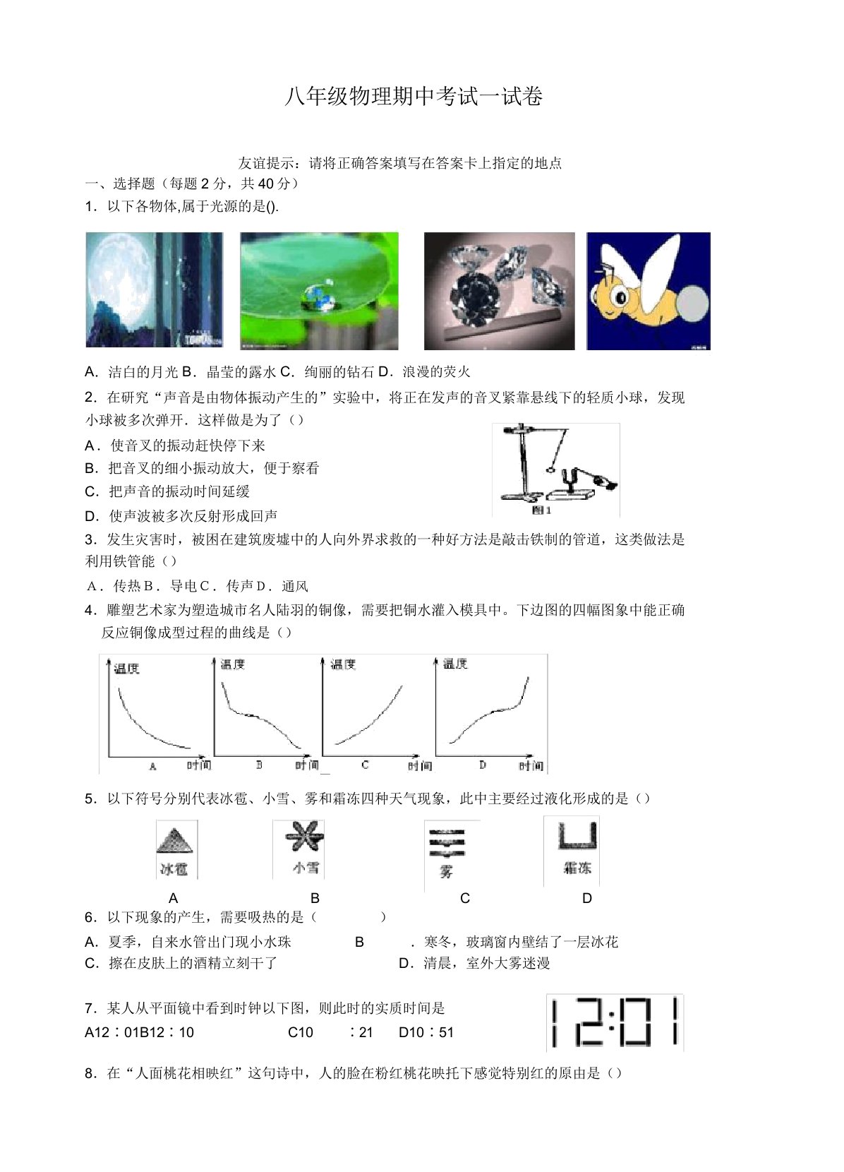 初中八年级物理期中考试试卷