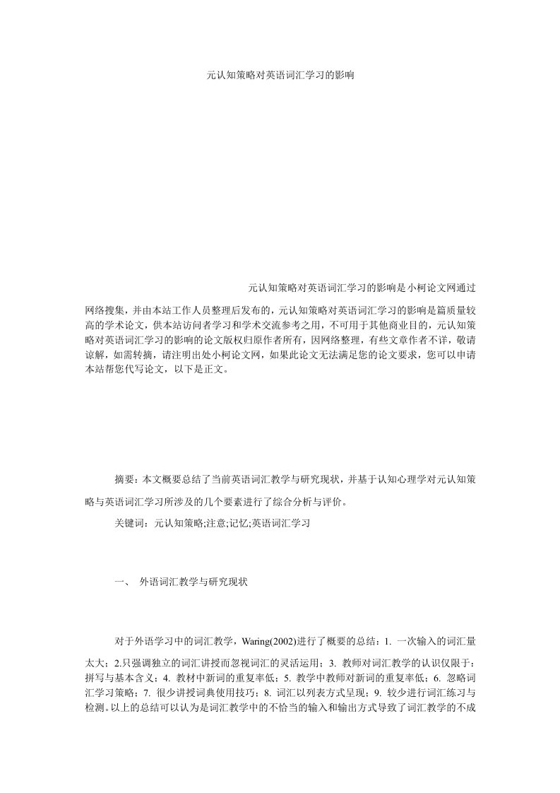 文学元认知策略对英语词汇学习的影响