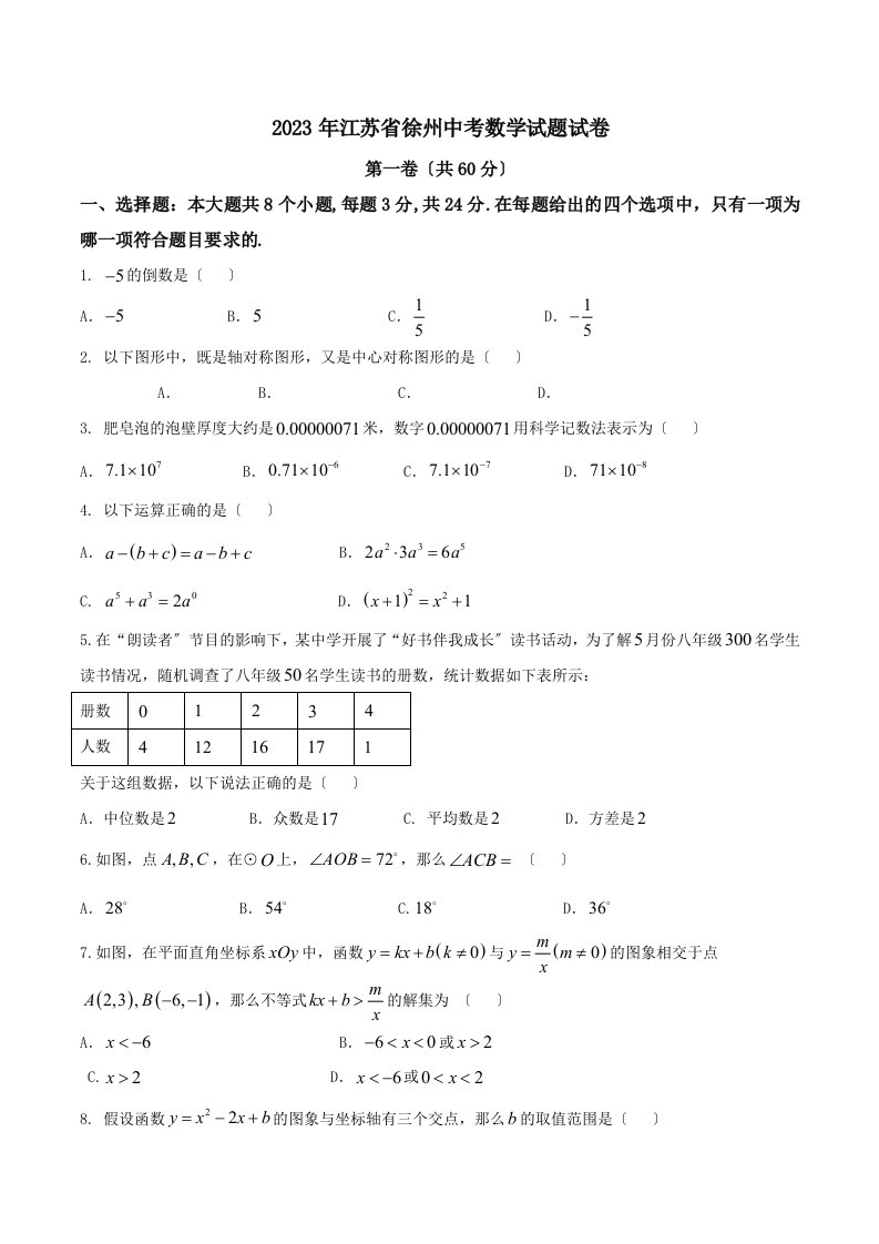 2023年徐州市中考数学试卷及答案(原卷版)