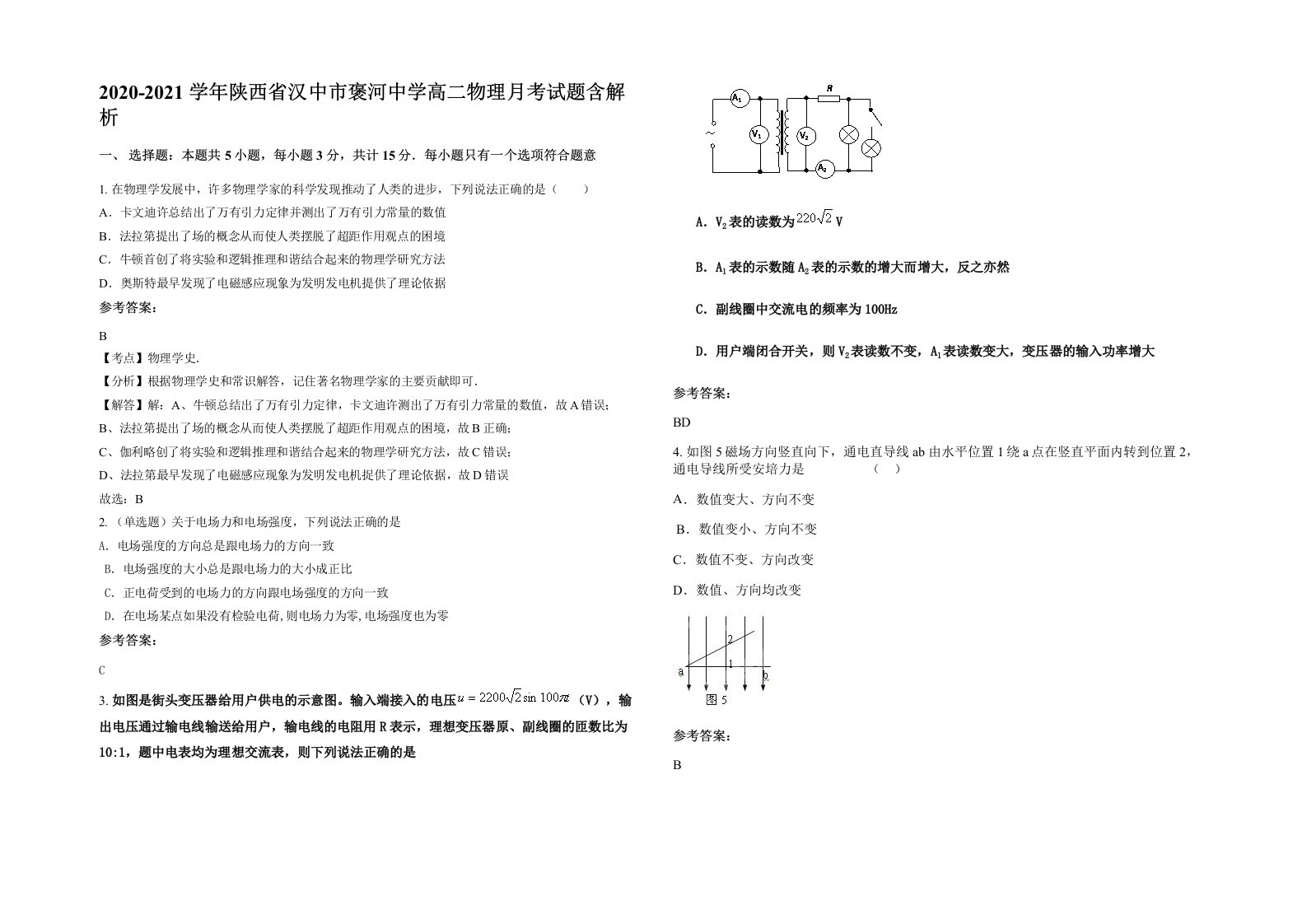 2020-2021学年陕西省汉中市褒河中学高二物理月考试题含解析