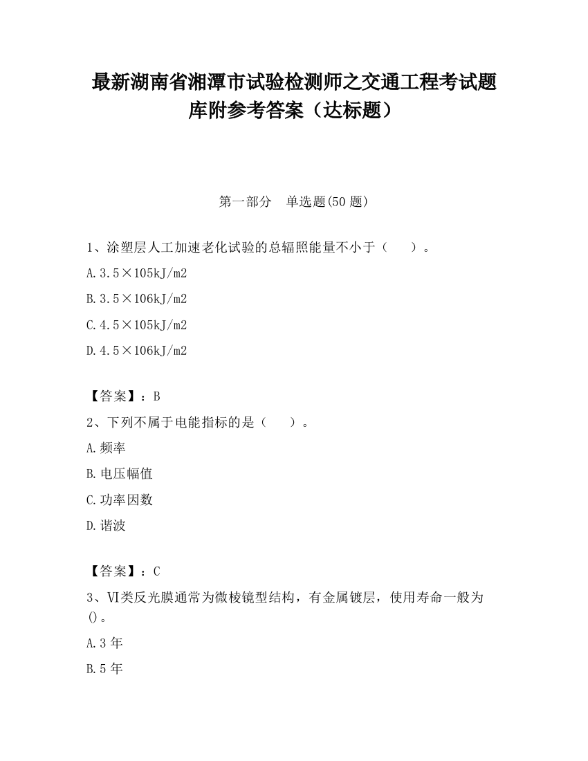 最新湖南省湘潭市试验检测师之交通工程考试题库附参考答案（达标题）