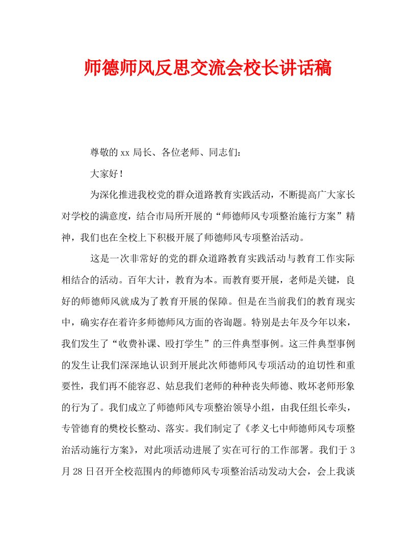 师德师风反思交流会校长讲话稿