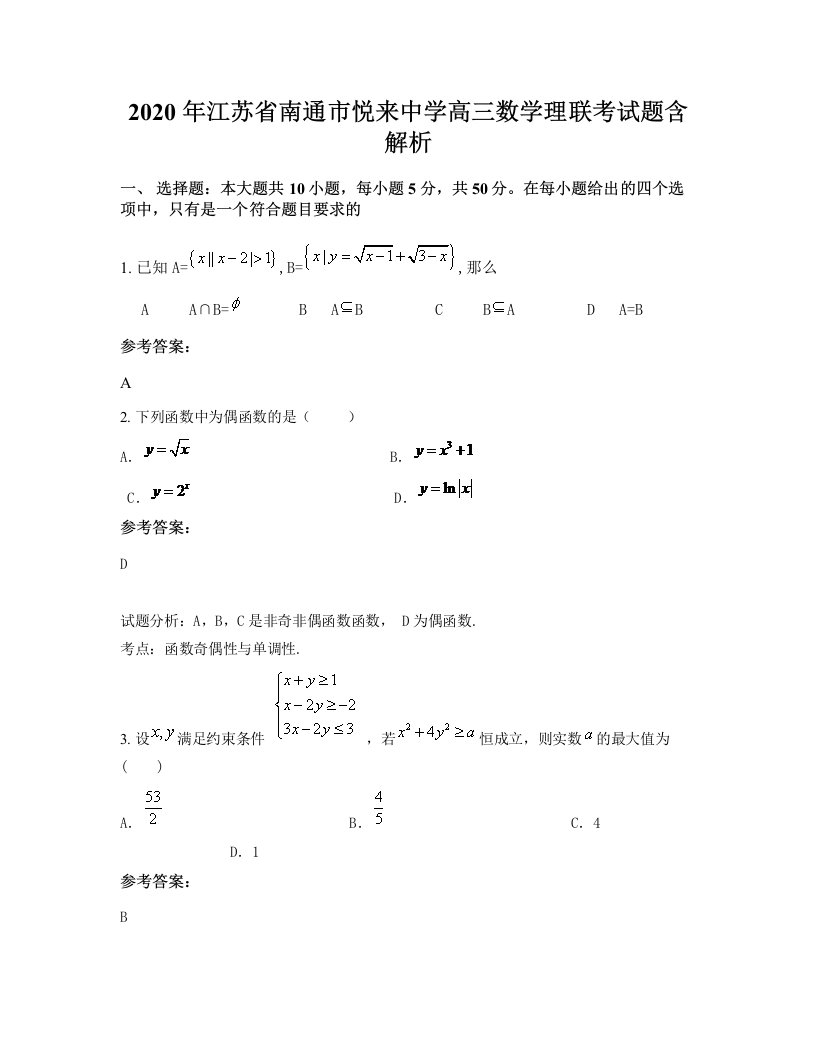 2020年江苏省南通市悦来中学高三数学理联考试题含解析