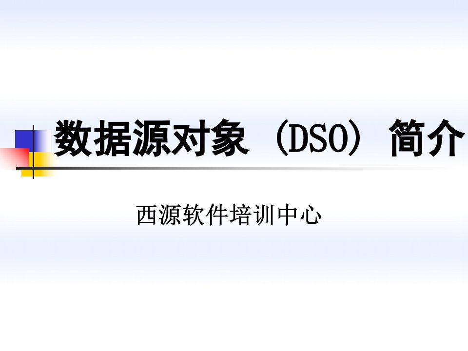 数据源对象DSO简介