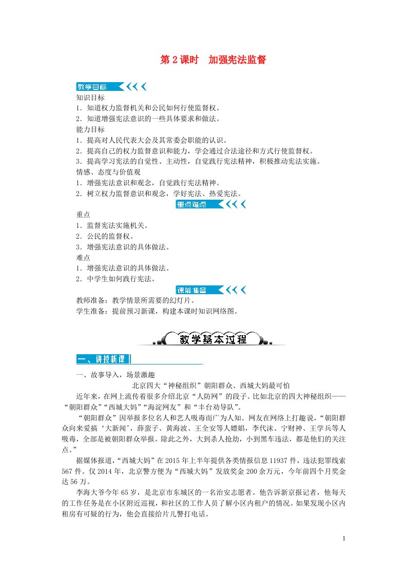 八年级道德与法治下册第一单元坚持宪法至上第二课保障宪法实施第2框加强宪法监督教案新人教版