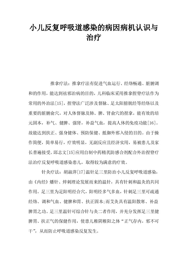 小儿反复呼吸道感染的病因病机认识与治疗