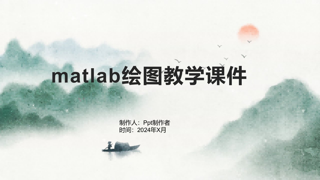 matlab绘图教学课件