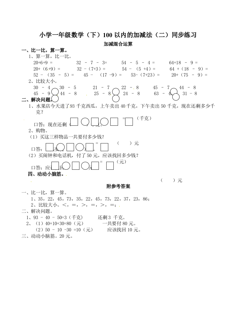 小学一年级数学（下）100以内的加减法（二）同步练习[1]