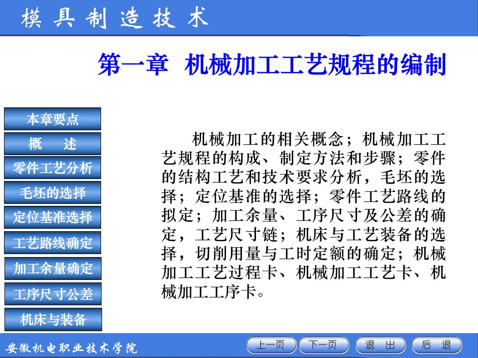 模具制造技术1机械加工工艺规程的编制