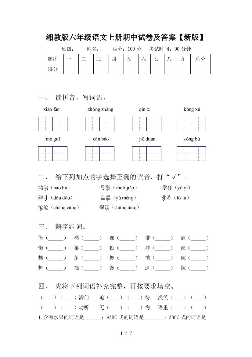 湘教版六年级语文上册期中试卷及答案【新版】