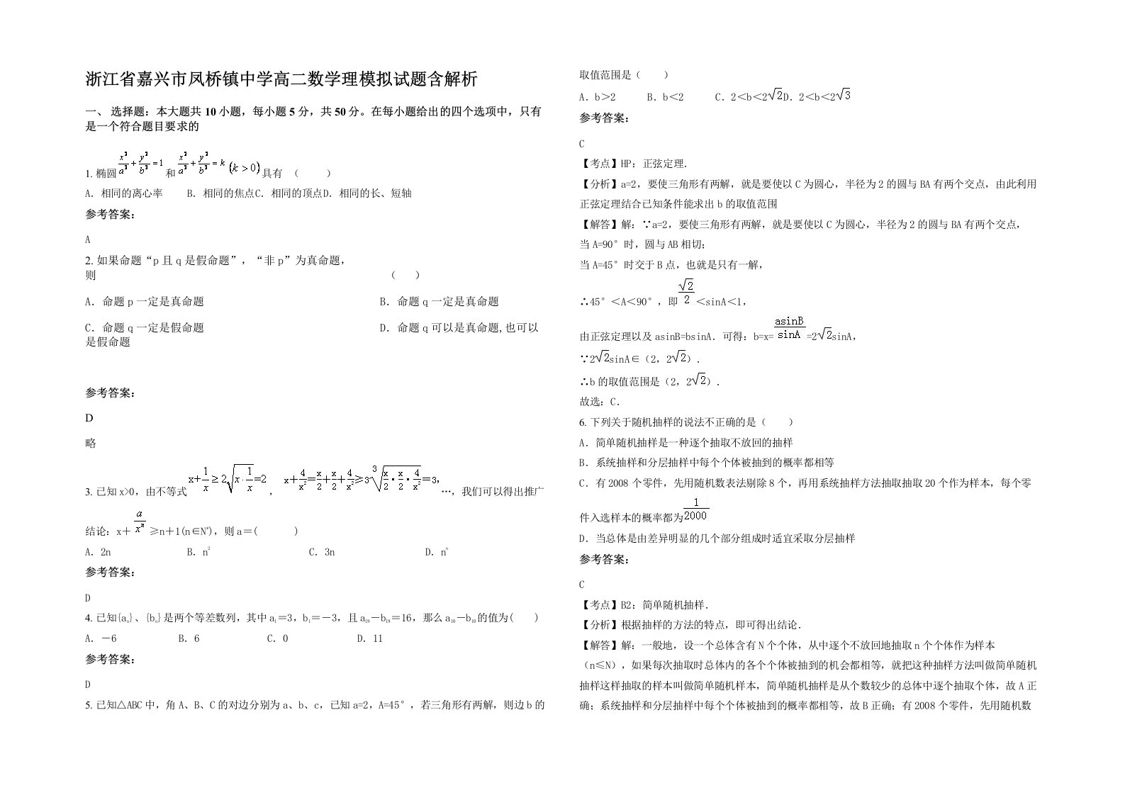 浙江省嘉兴市凤桥镇中学高二数学理模拟试题含解析