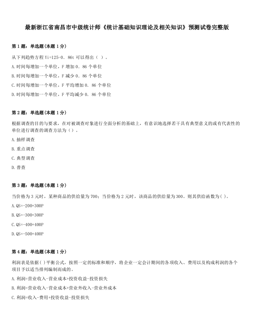 最新浙江省南昌市中级统计师《统计基础知识理论及相关知识》预测试卷完整版