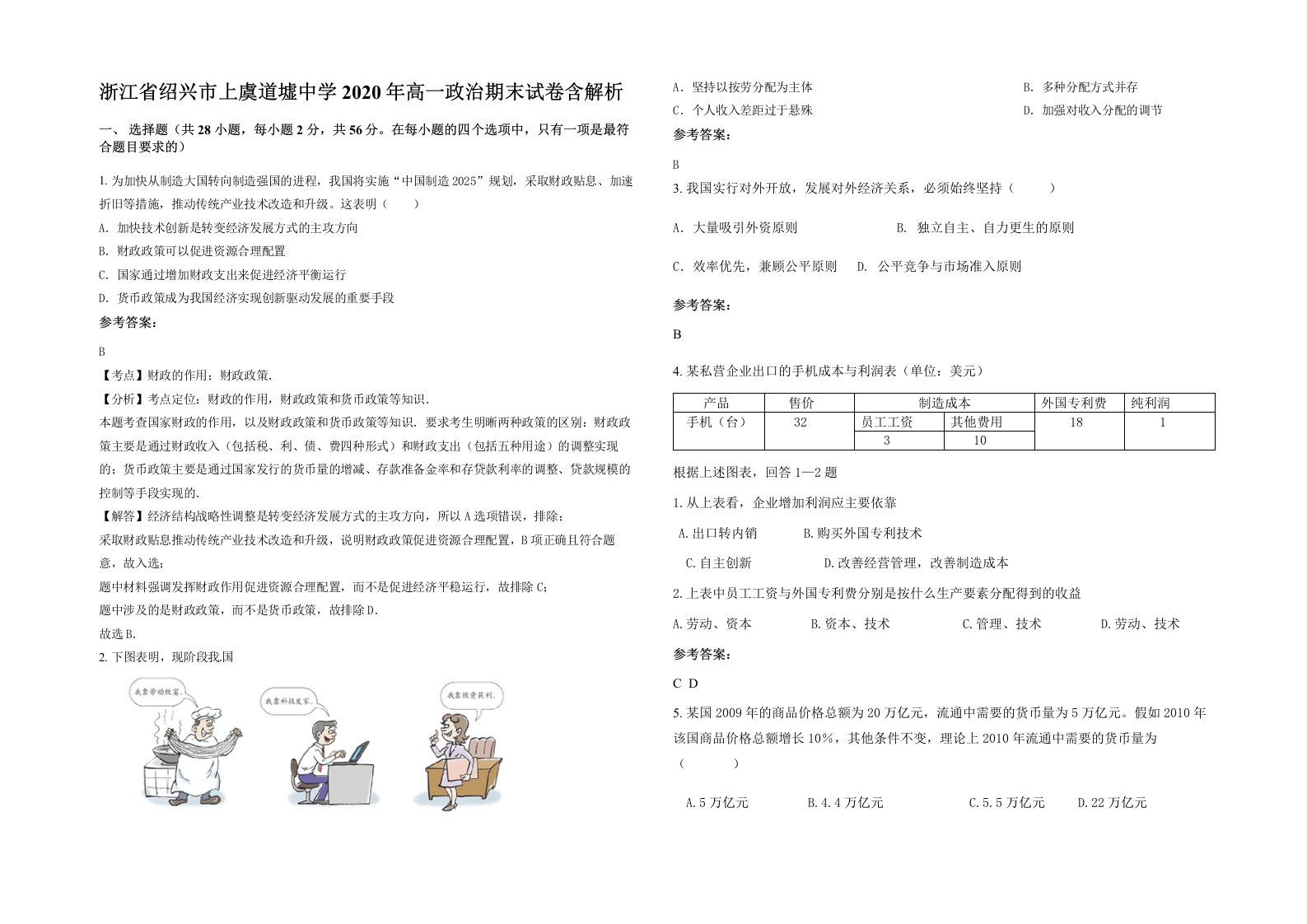 浙江省绍兴市上虞道墟中学2020年高一政治期末试卷含解析