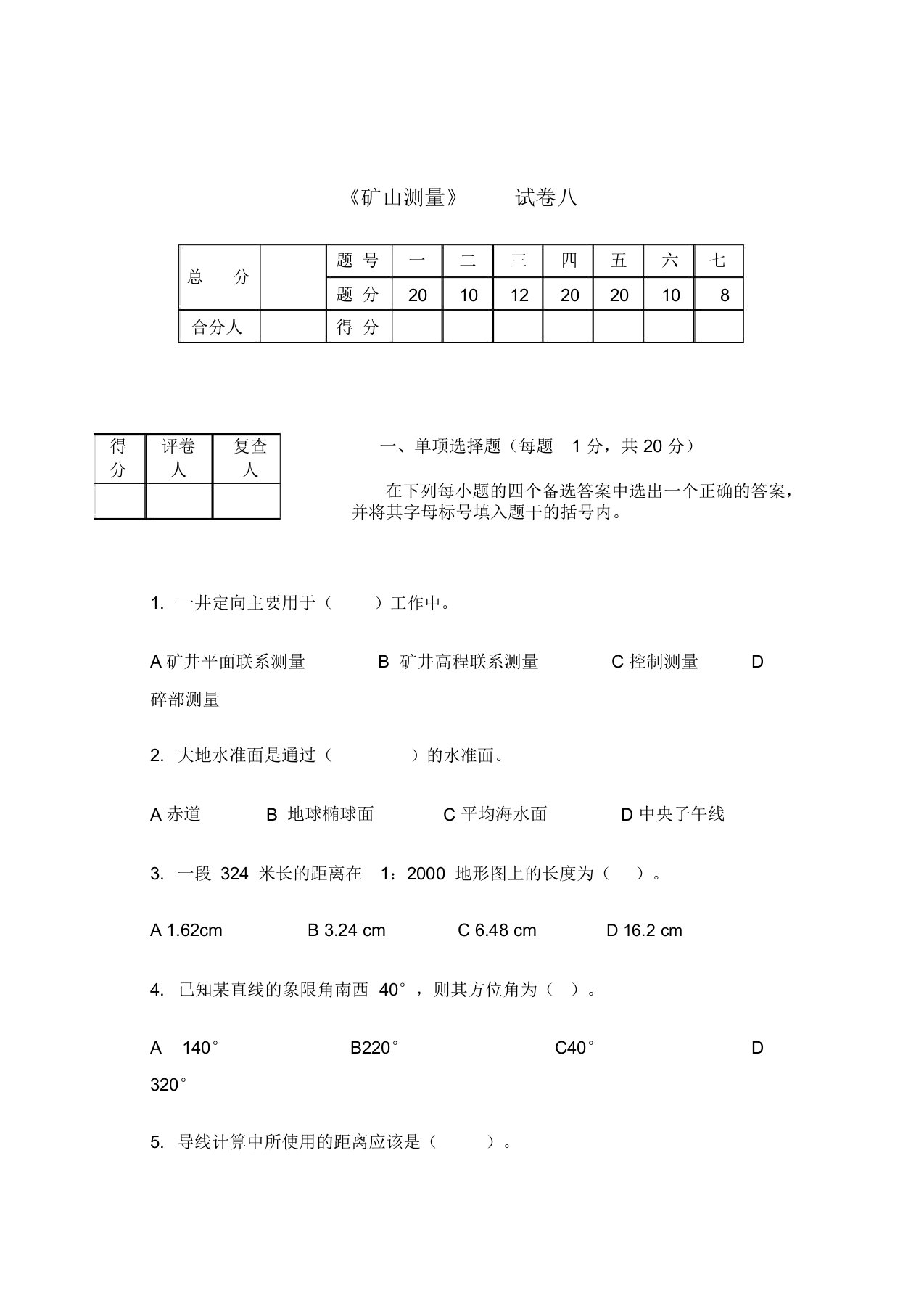 矿山测量试题八及答案