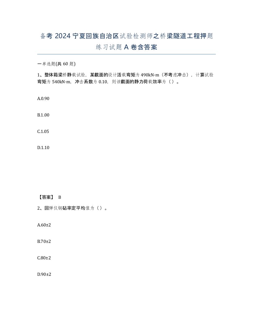 备考2024宁夏回族自治区试验检测师之桥梁隧道工程押题练习试题A卷含答案