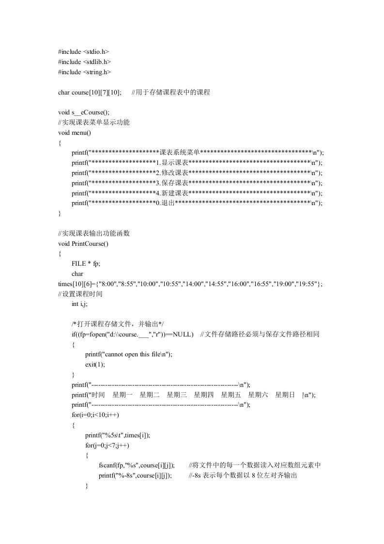 [计算机]C语言课程表源代码