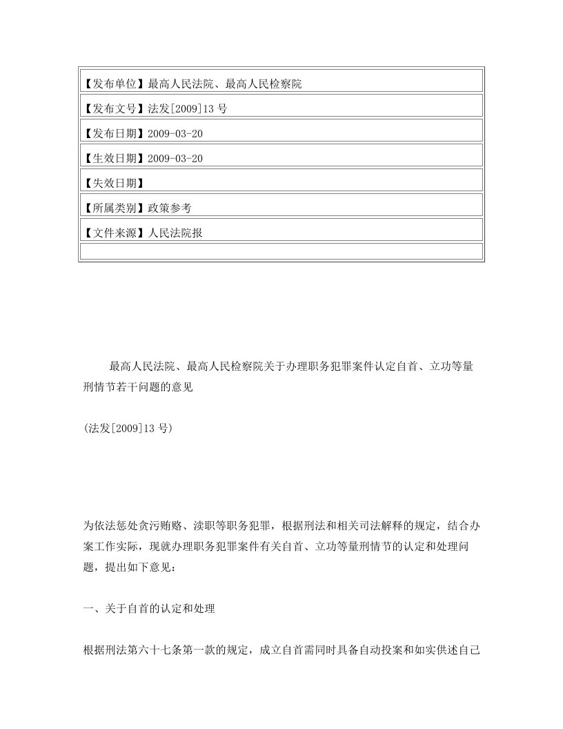 最高人民法院、最高人民检察院关于办理职务犯罪案件认定自首、立