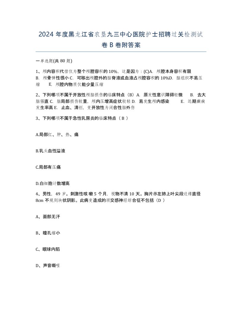 2024年度黑龙江省农垦九三中心医院护士招聘过关检测试卷B卷附答案