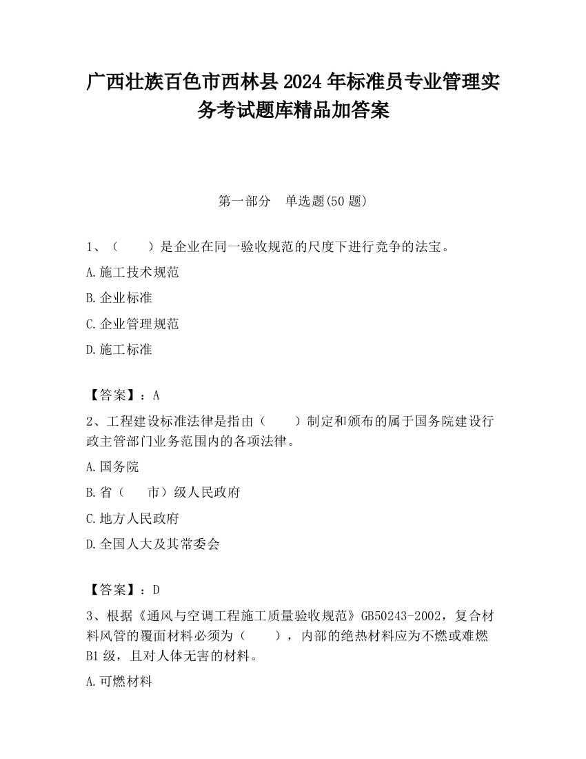 广西壮族百色市西林县2024年标准员专业管理实务考试题库精品加答案