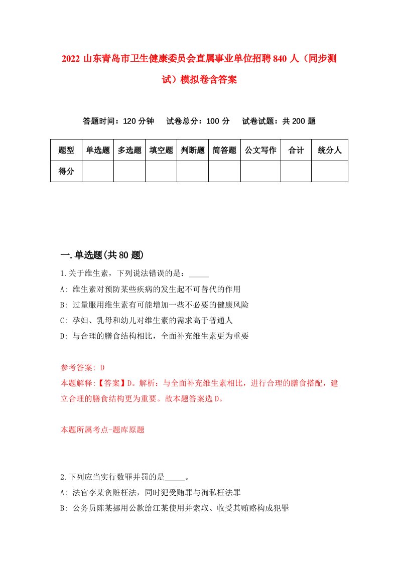 2022山东青岛市卫生健康委员会直属事业单位招聘840人同步测试模拟卷含答案0