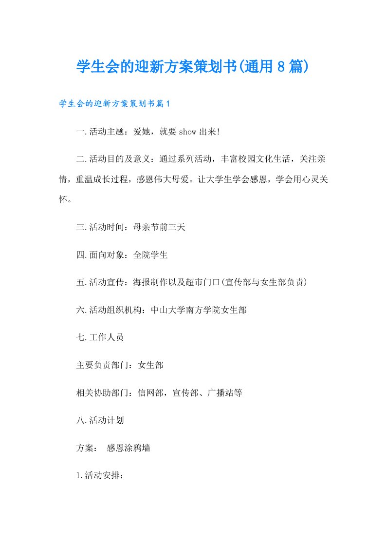 学生会的迎新方案策划书(通用8篇)