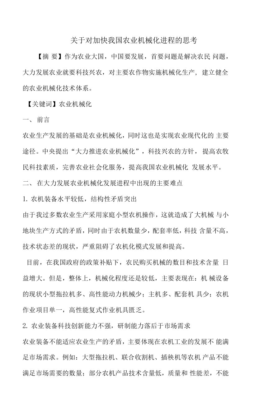 关于对加快我国农业机械化进程的思考