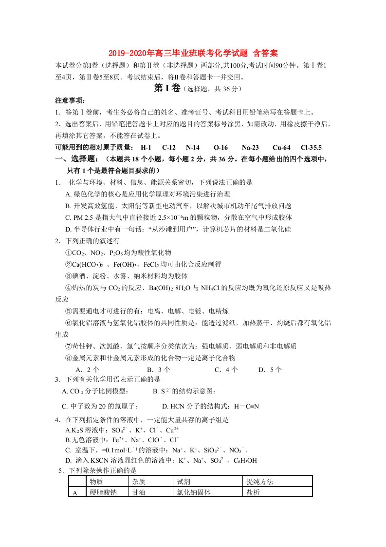 2019-2020年高三毕业班联考化学试题