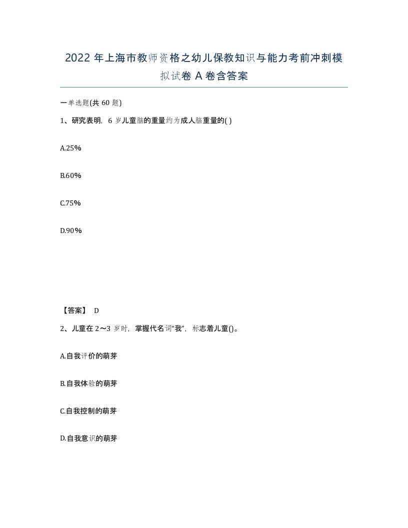 2022年上海市教师资格之幼儿保教知识与能力考前冲刺模拟试卷A卷含答案