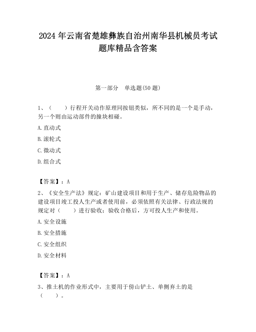 2024年云南省楚雄彝族自治州南华县机械员考试题库精品含答案