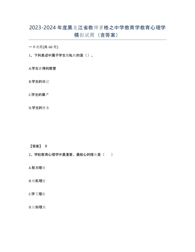 2023-2024年度黑龙江省教师资格之中学教育学教育心理学模拟试题含答案