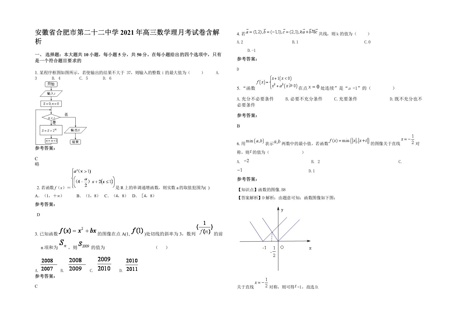 安徽省合肥市第二十二中学2021年高三数学理月考试卷含解析