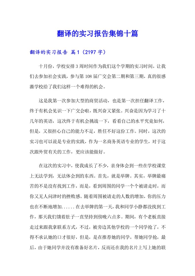 翻译的实习报告集锦十篇