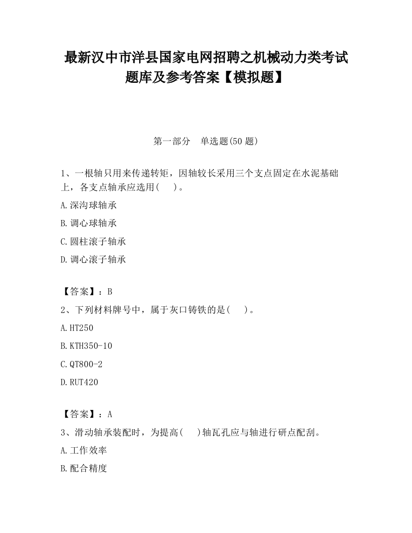 最新汉中市洋县国家电网招聘之机械动力类考试题库及参考答案【模拟题】