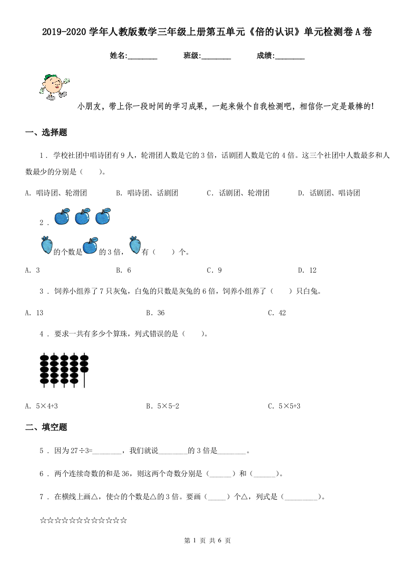 2019-2020学年人教版数学三年级上册第五单元倍的认识单元检测卷A卷