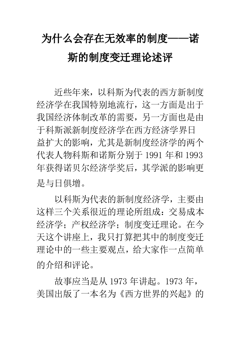 为什么会存在无效率的制度——诺斯的制度变迁理论述评