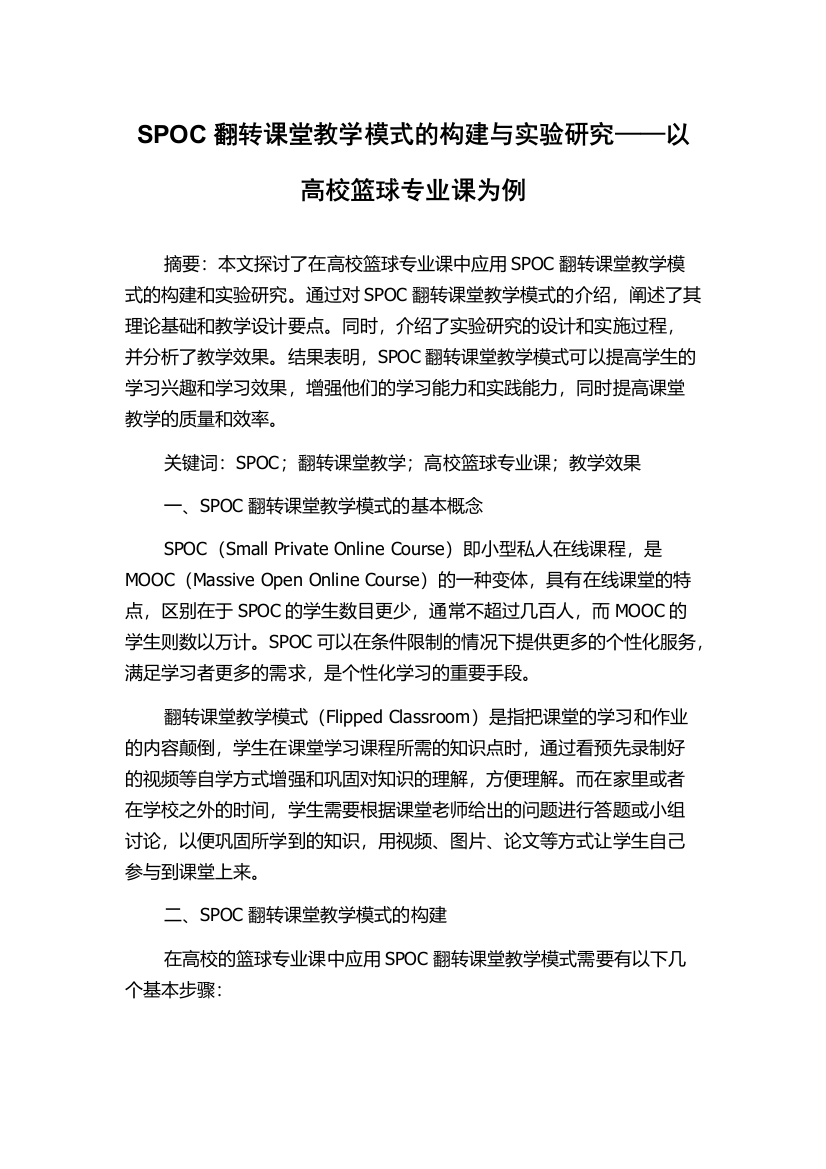 SPOC翻转课堂教学模式的构建与实验研究——以高校篮球专业课为例