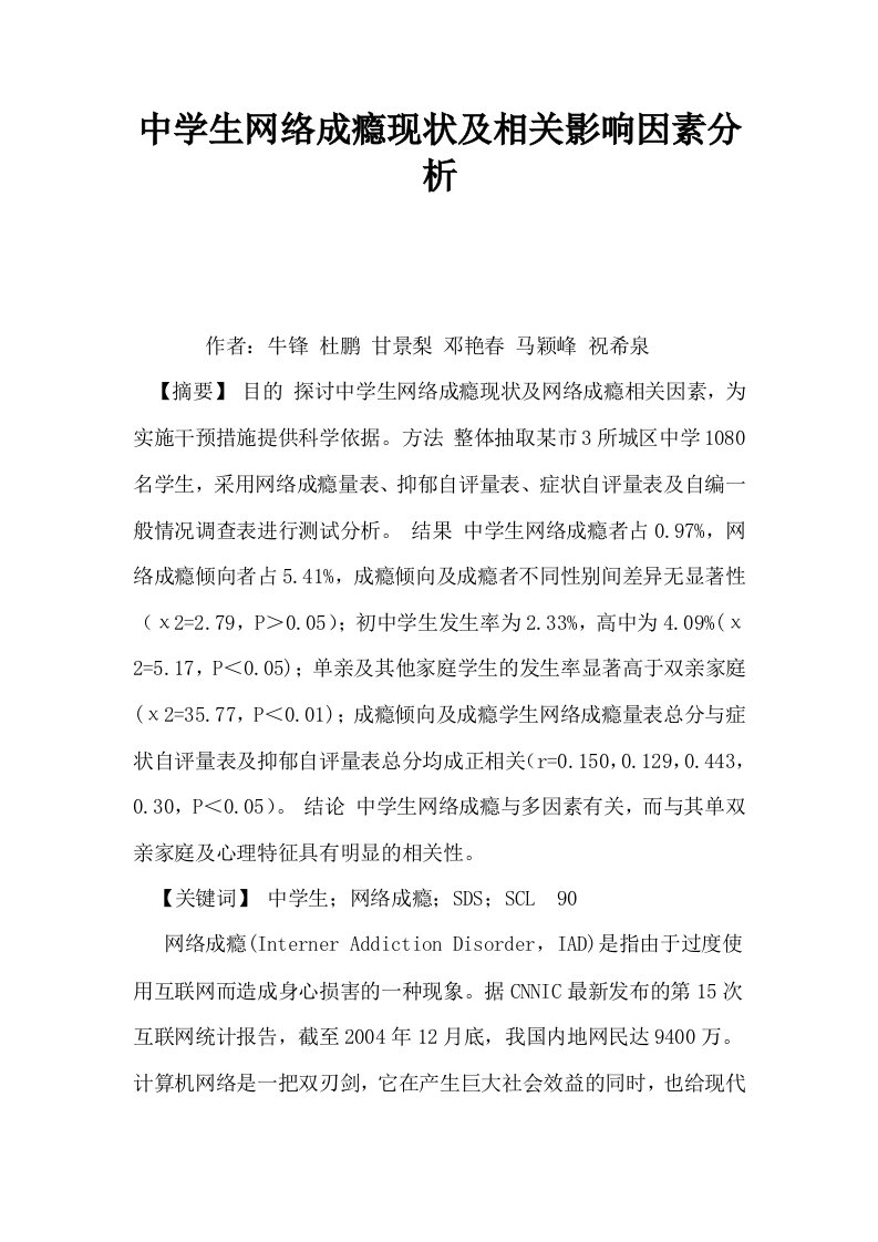 中学生网络成瘾现状及相关影响因素分析